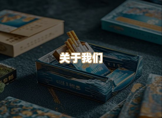 关于银鹿香烟平台